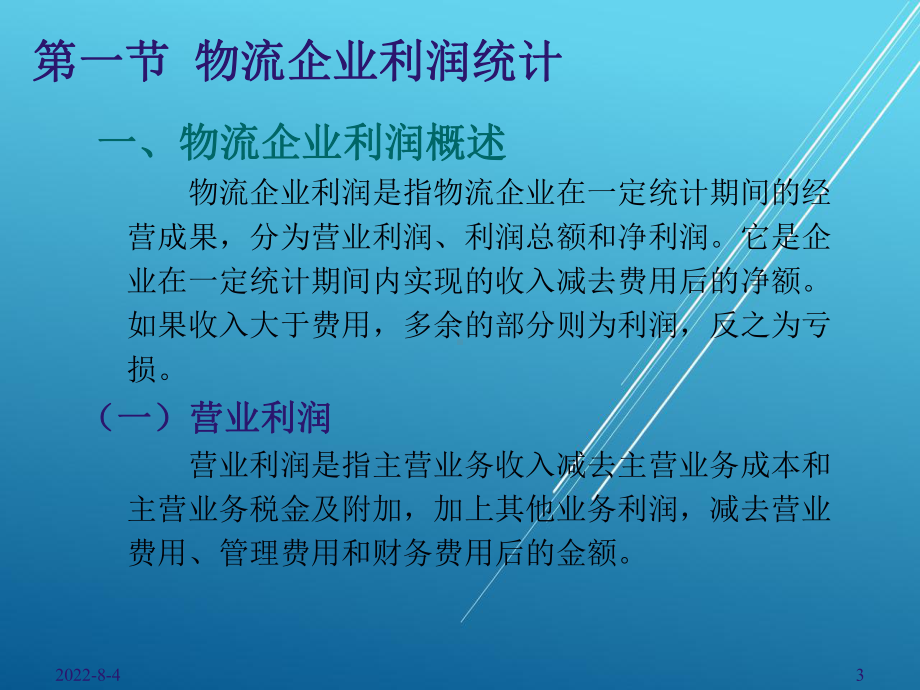 物流企业统计第十章课件.ppt_第3页