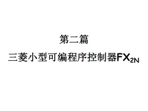 第2章三菱小型PLC介绍课件.ppt