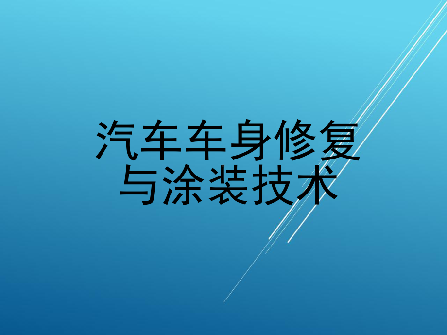 汽车车身修复与涂装技术课件.ppt_第1页