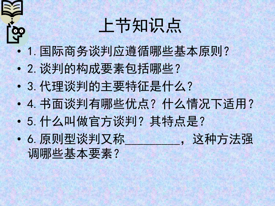 第三章-国际商务谈判的基本程序和内容课件.ppt_第1页