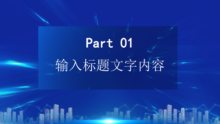 科技风新起点新跨越企业工作总结PPT模板.pptx_第3页