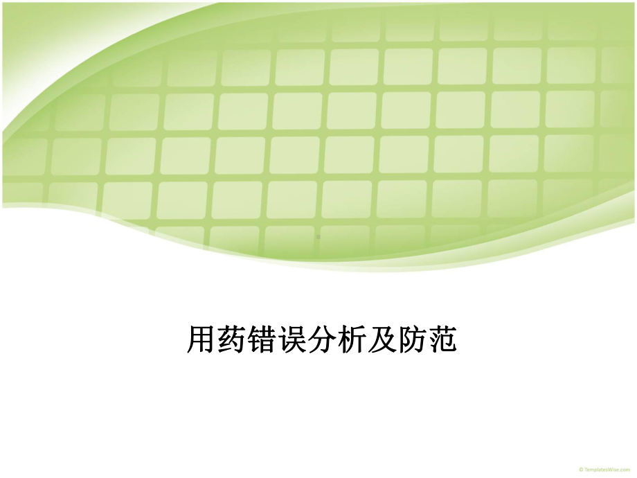 用药错误分析及防范课件.ppt_第1页