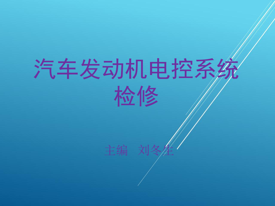 汽车发动机电控系统检修项目一课件.ppt_第1页