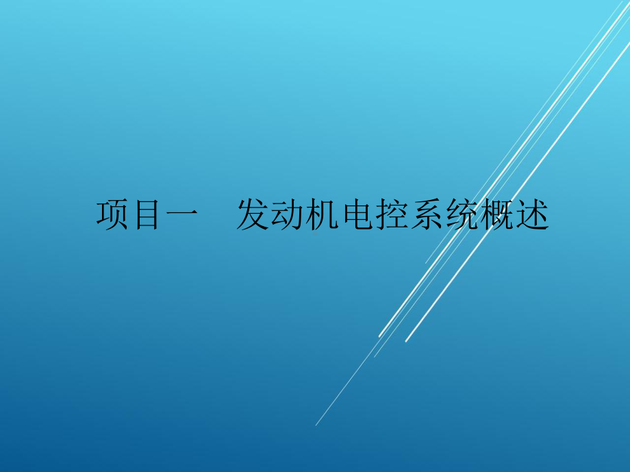 汽车发动机电控系统检修项目一课件.ppt_第2页