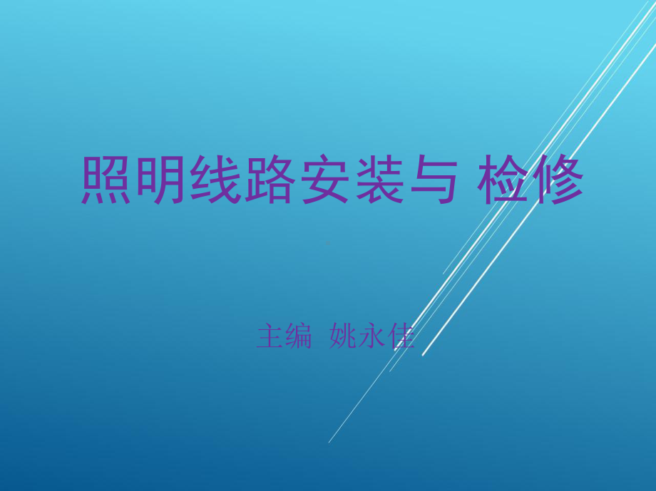 照明线路安装与检修项目二课件.ppt_第1页