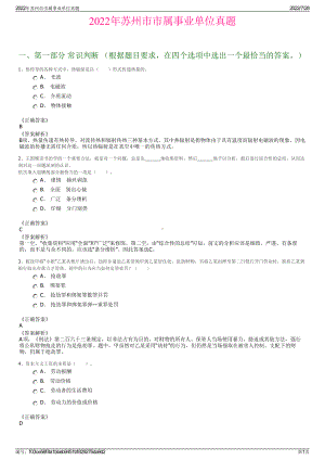 2022年苏州市市属事业单位真题＋参考答案.pdf