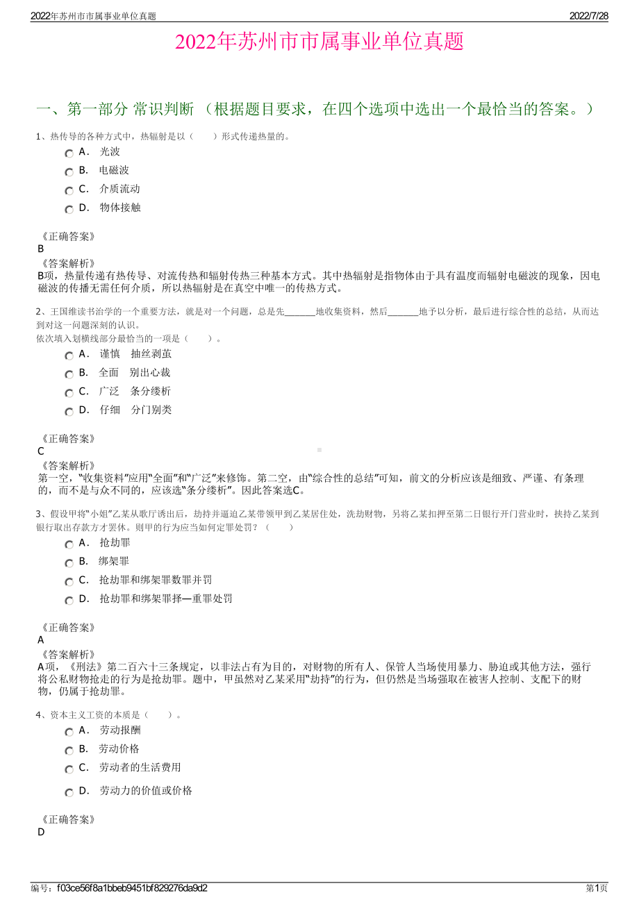 2022年苏州市市属事业单位真题＋参考答案.pdf_第1页