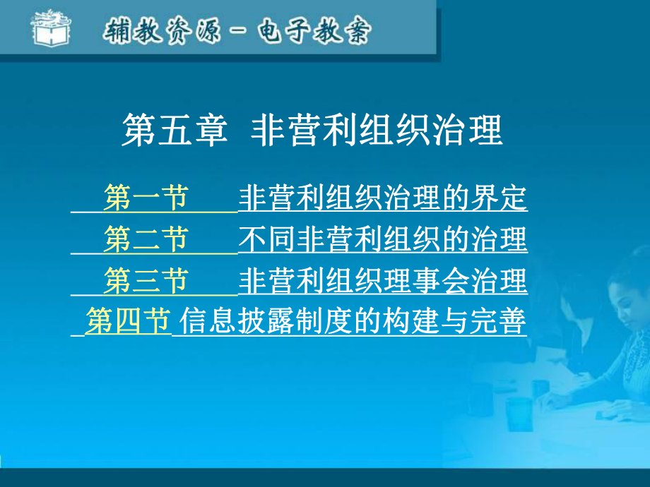 第五章-非营利组织治理-精选课件.ppt_第1页