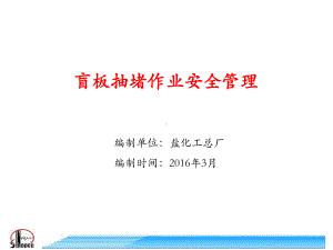 盲板抽堵作业安全管理课件.ppt