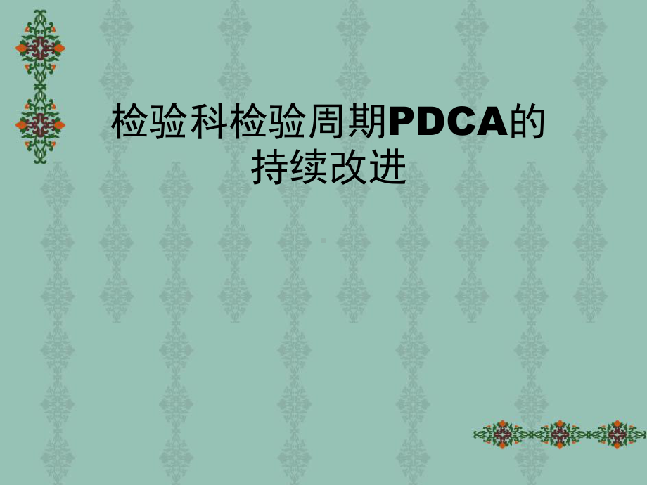 检验科检验周期PDCA的持续改进2-PPT精选课件.ppt_第1页