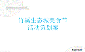 竹溪生态城首届美食狂欢节活动的的策划案课件.ppt