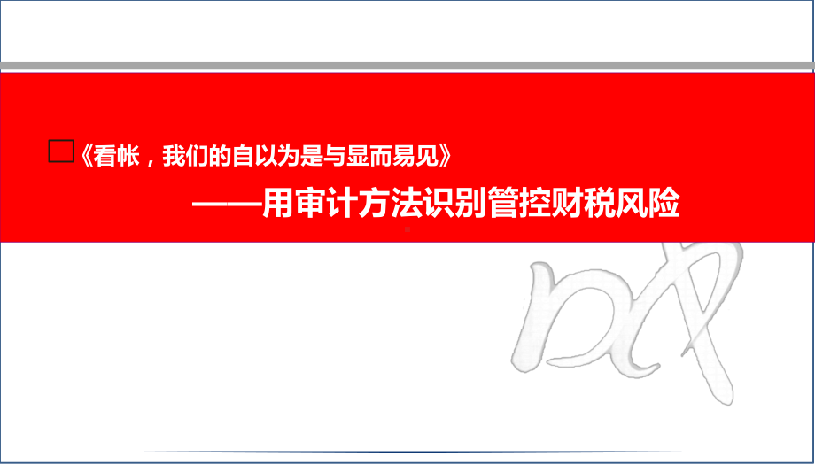 用审计方法识别与管控财税风险课件.ppt_第1页