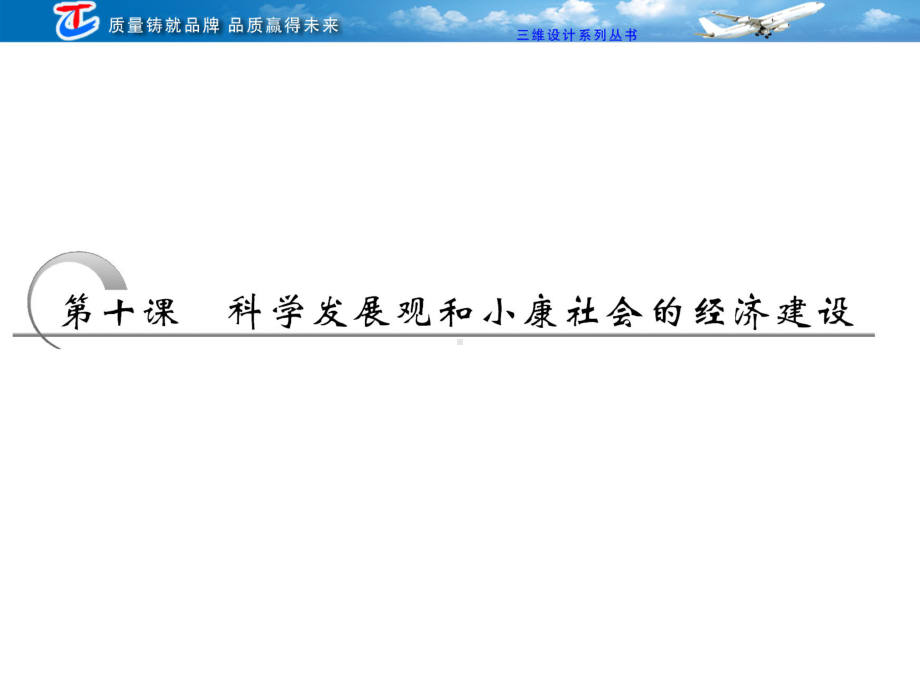 第一部分-第四单元-第十课-科学发展观和小康社会的经济建设课件.ppt_第1页