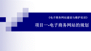 电子商务网站建设与维护实训完整版课件全套PPT教学教程电子讲义电子教案.ppt