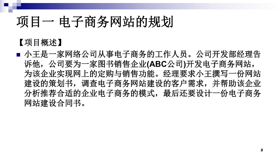 电子商务网站建设与维护实训完整版课件全套PPT教学教程电子讲义电子教案.ppt_第2页