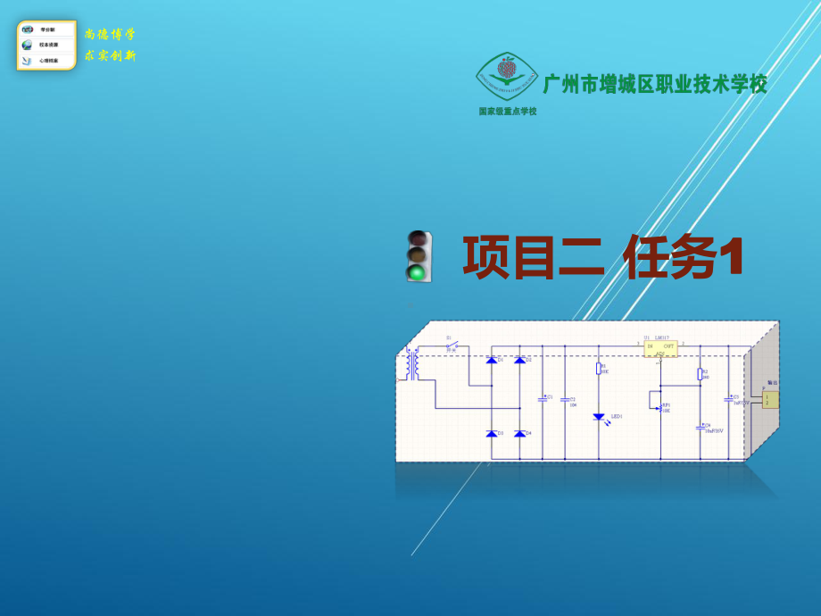 电子产品设计与制作项目二：流水灯电路设计与制作任务1.pptx_第1页