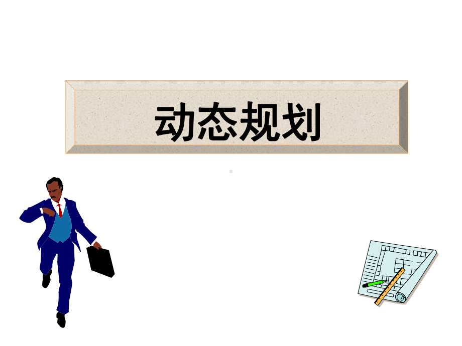 第七章运筹学动态规划.ppt_第1页