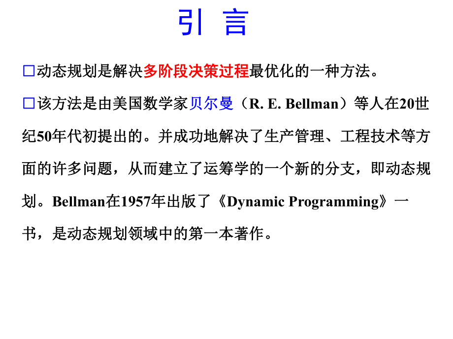 第七章运筹学动态规划.ppt_第2页