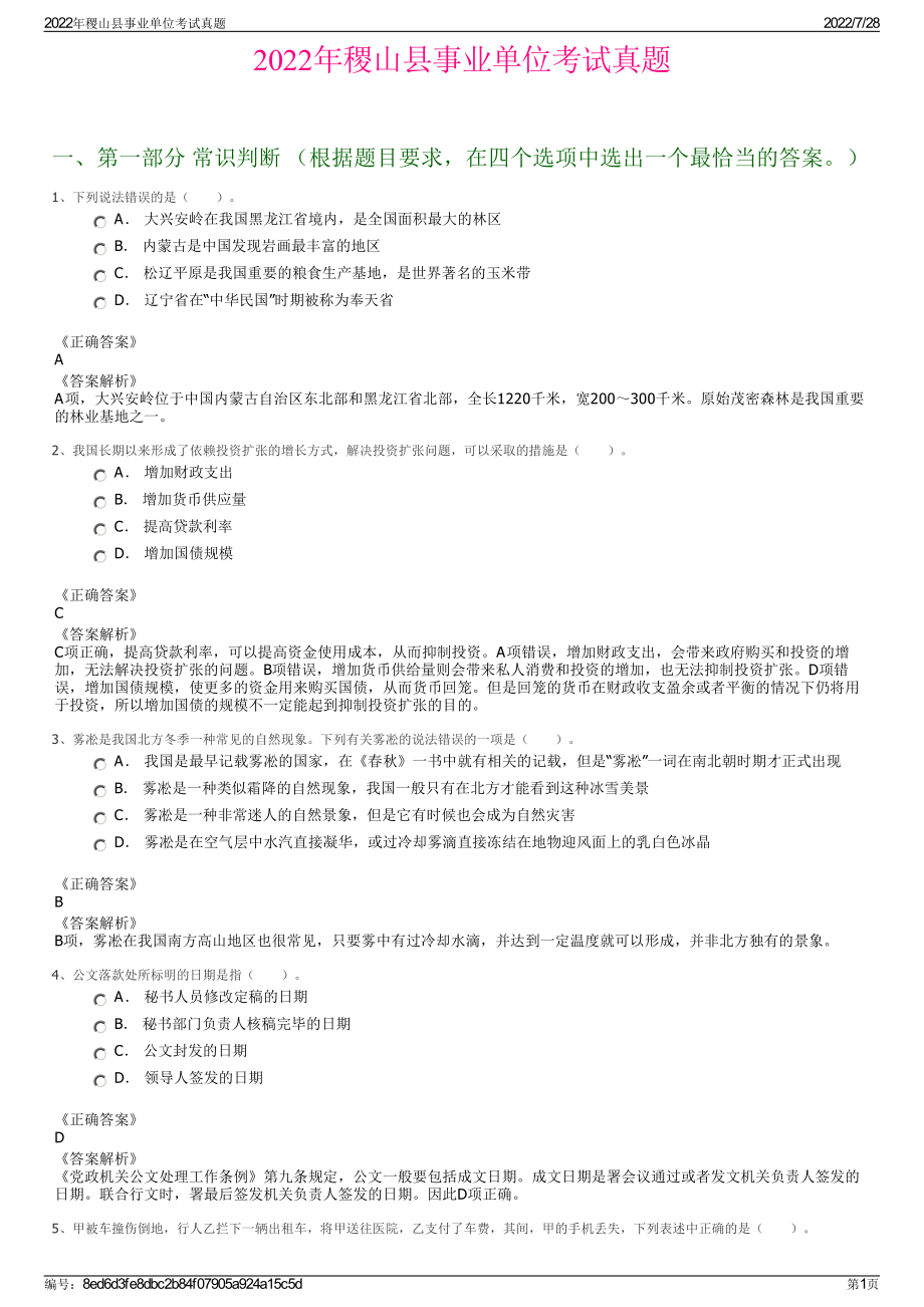 2022年稷山县事业单位考试真题＋参考答案.pdf_第1页