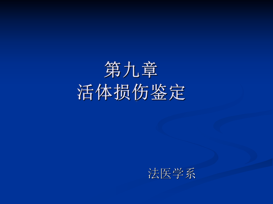 法医学第九章活体损伤鉴定课件.ppt_第1页