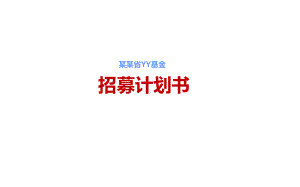 某某创投基金招募计划书课件.pptx