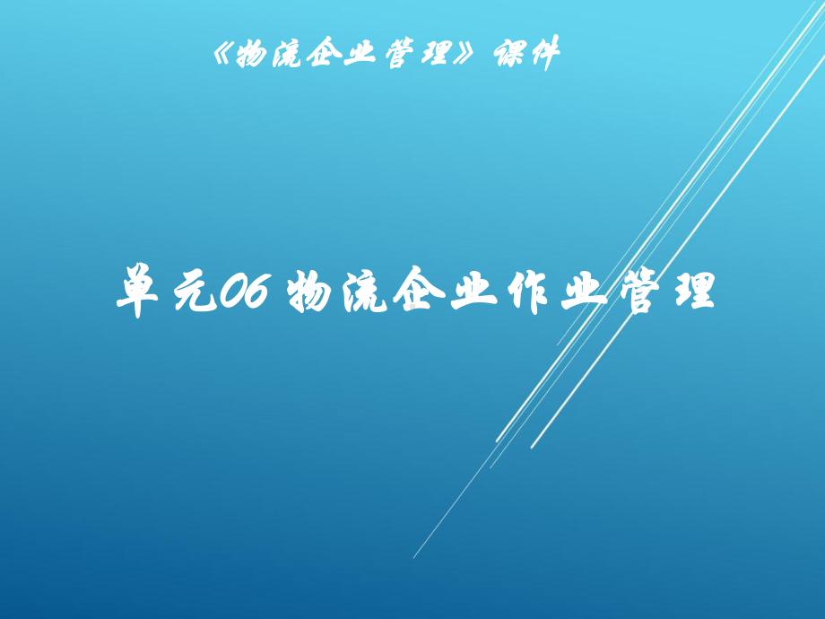 物流企业管理单元06-物流企业主要作业管理课件.pptx_第1页