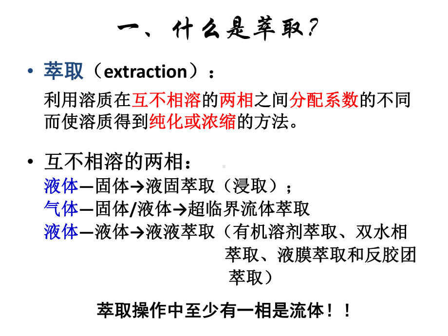 第七章-萃取分离课件.ppt_第3页