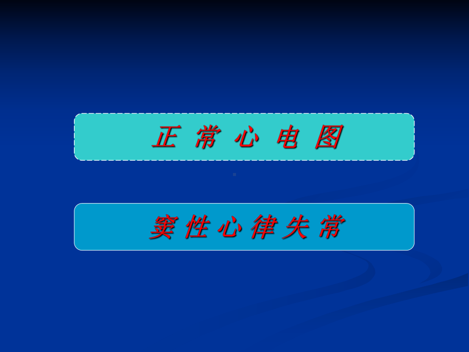 正常心电图和窦性心律失常课件.ppt_第2页