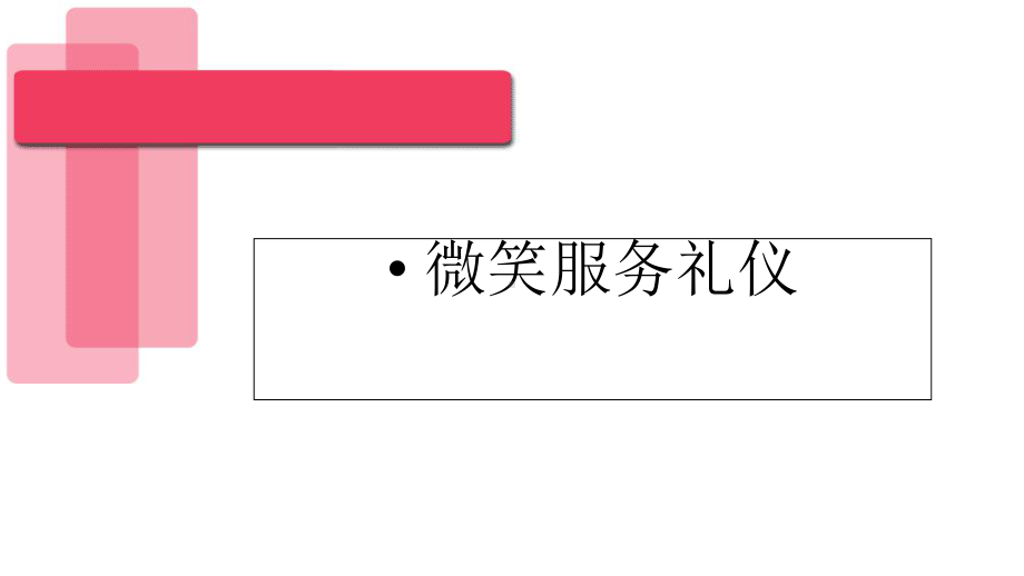 某酒店标准服务礼仪培训课程(PPT-114页)课件.ppt_第2页