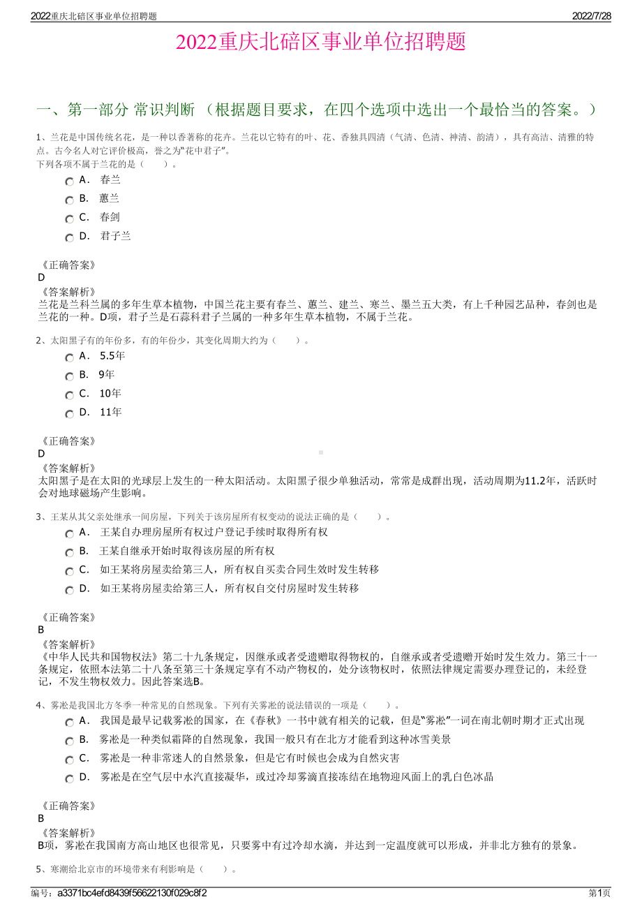 2022重庆北碚区事业单位招聘题＋参考答案.pdf_第1页