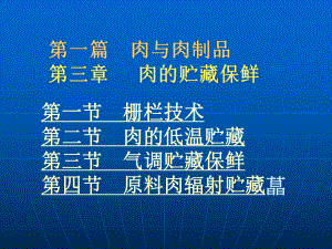 第一节栅栏技术第二节肉的低温贮藏第三节气调贮藏保鲜第课件.ppt