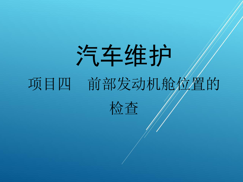 汽车维护项目四-前部发动机舱位置的检查课件.ppt_第1页