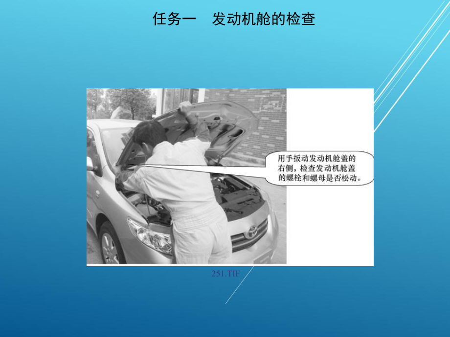 汽车维护项目四-前部发动机舱位置的检查课件.ppt_第2页