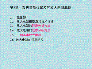 模拟电子技术第2章-双极型晶体管及其放大电路基础课件.ppt