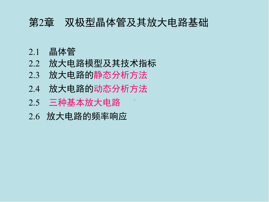 模拟电子技术第2章-双极型晶体管及其放大电路基础课件.ppt_第1页