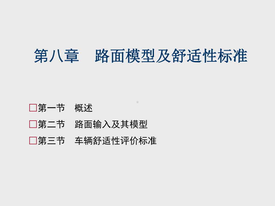 汽车系统动力学第8章课件.ppt_第1页