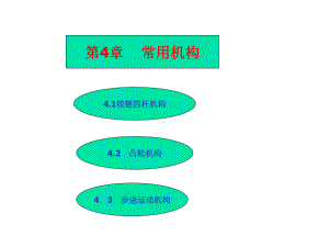 机械基础第4章-常用机构课件1.ppt