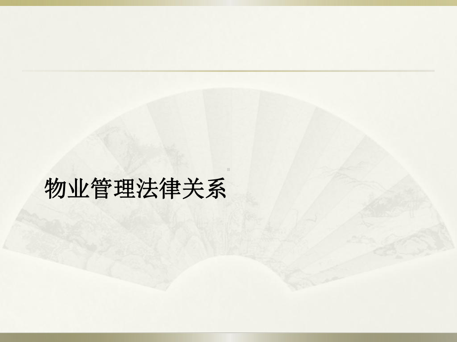 物业管理法律关系课件.ppt_第1页