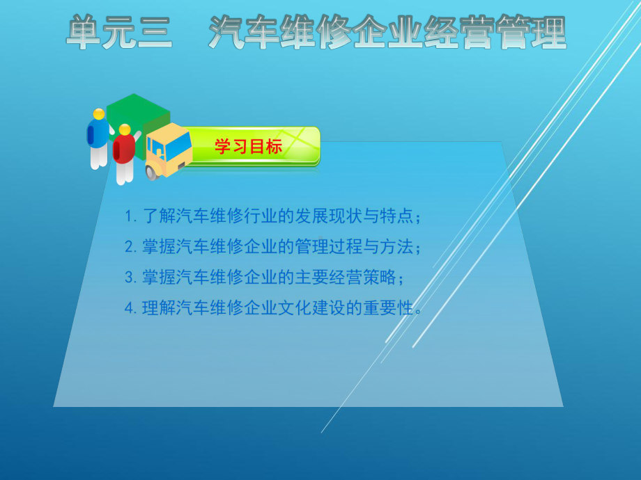 汽车维修企业管理单元三课件.ppt_第3页