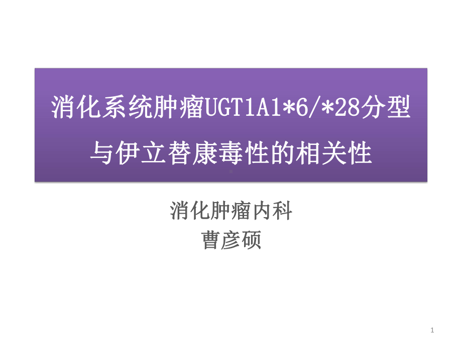 消化系统肿瘤uGT1A1628分型与伊立替康毒性的相关性课件.ppt_第1页