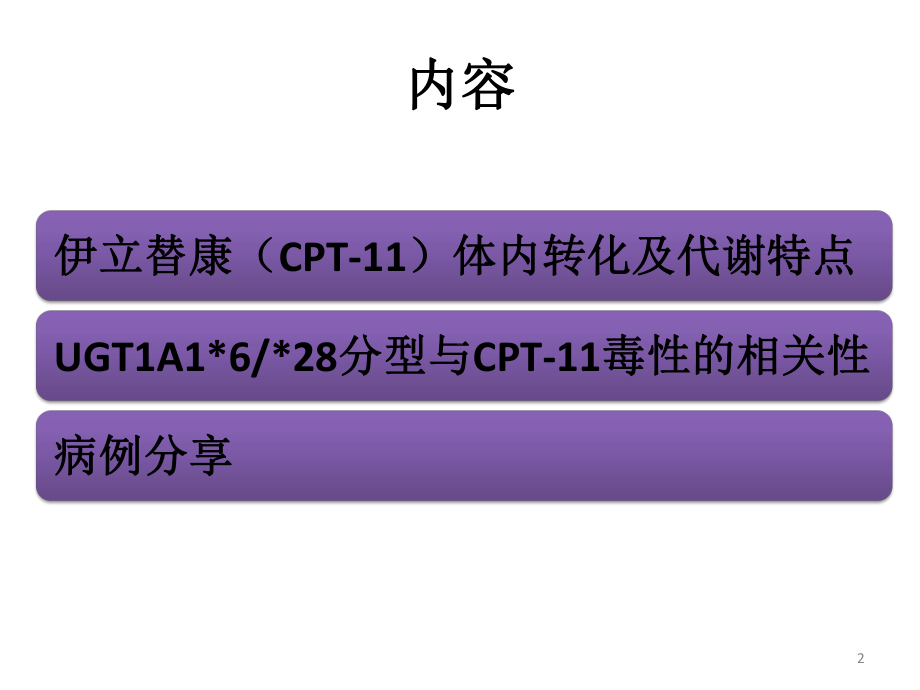 消化系统肿瘤uGT1A1628分型与伊立替康毒性的相关性课件.ppt_第2页