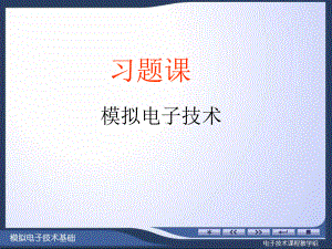 模拟习题课060320课件.ppt