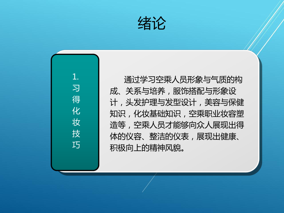 空乘化妆技巧与形象塑造课题一课件.ppt_第2页