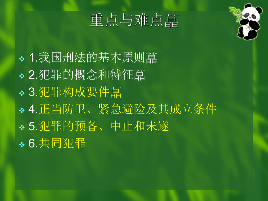 第七章-刑法是惩治放罪的法律武器课件.ppt_第2页