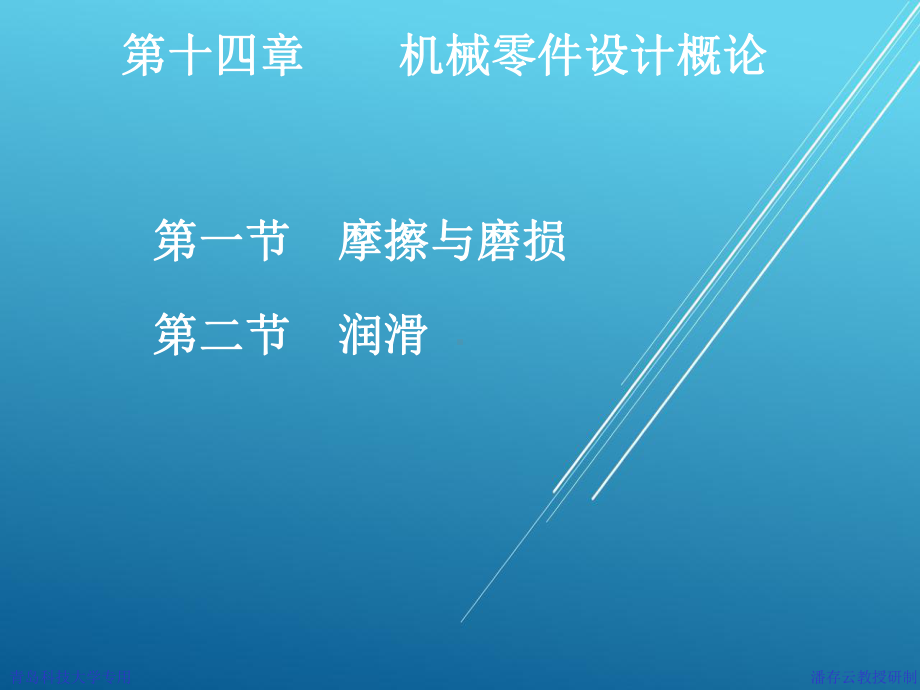 机械设计基础14第十四章润滑与密封.ppt_第1页