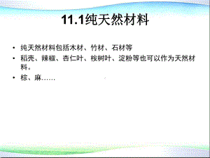 环境材料学第11章纯天然材料课件.ppt