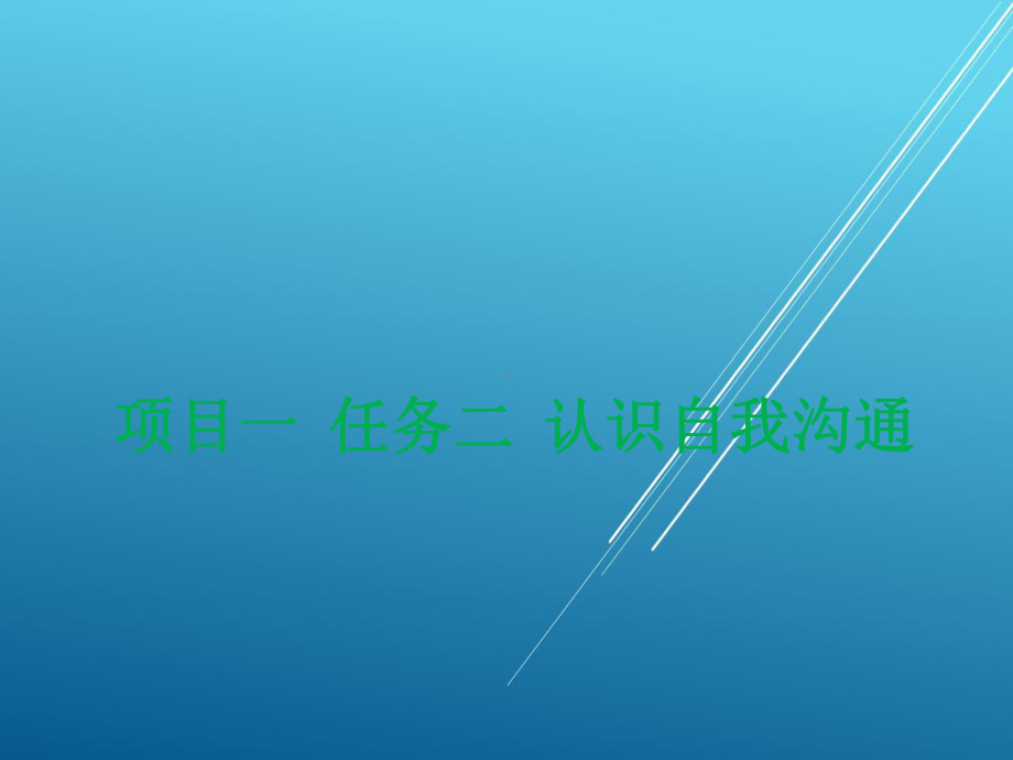 现代沟通技巧任务二-认识自我沟通课件.pptx_第2页