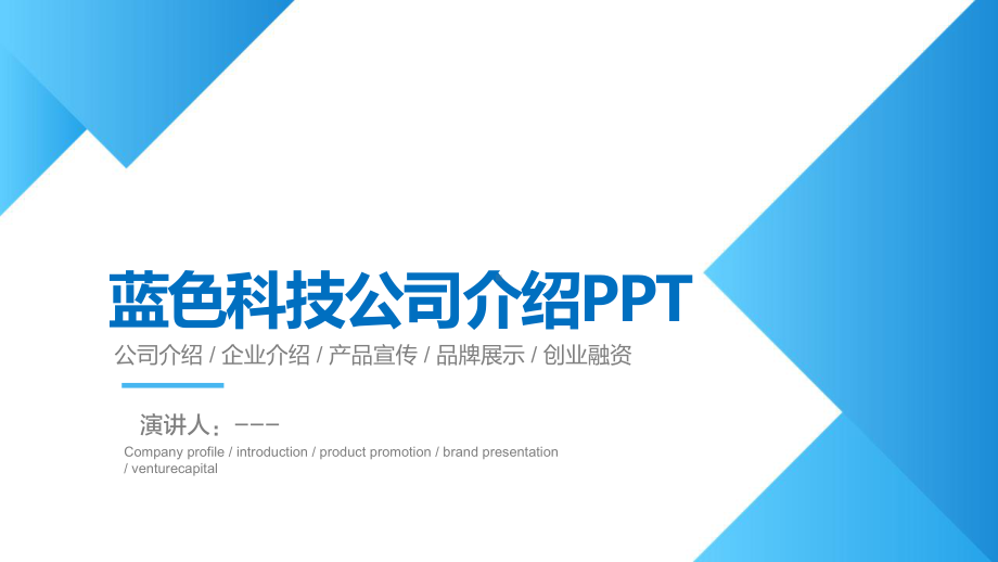 浅蓝色科技公司介绍PPT模板.pptx_第1页