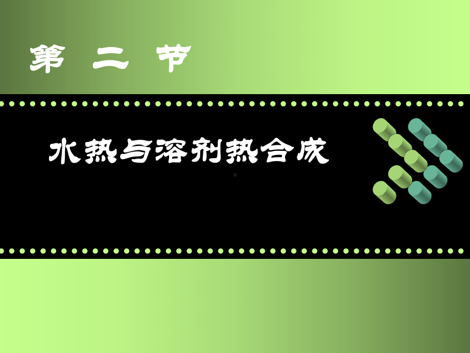 水热与溶剂热合成方法的概念水热法课件.ppt_第1页