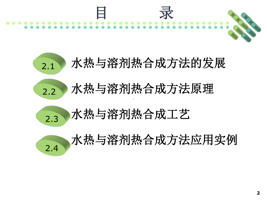 水热与溶剂热合成方法的概念水热法课件.ppt_第2页